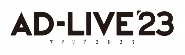 「AD-LIVE 2023」開催決定の画像