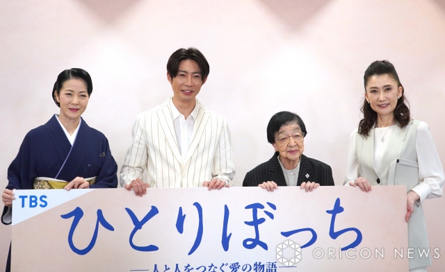 TBSドラマ『ひとりぼっち -人と人をつなぐ愛の物語-』取材会に出席した（左から）坂本冬美、相葉雅紀、石井ふく子プロデューサー、一路真輝 （C）ORICON NewS inc.の画像