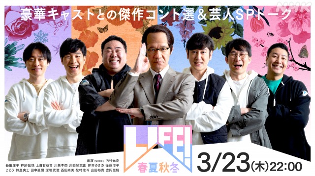 23日放送の『LIFE！春夏秋冬』メインビジュアル（C）NHKの画像
