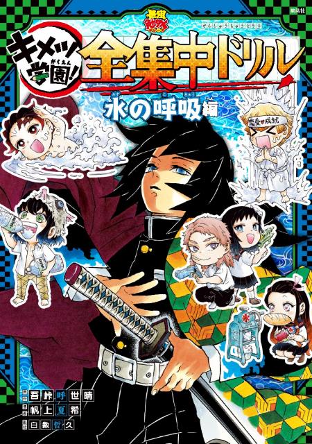 『鬼滅の刃 キメツ学園！全集中ドリル 水の呼吸編』（C）吾峠呼世晴・帆上夏希／集英社の画像