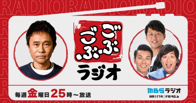 『ごぶごぶラジオ』の放送が決定（MBS）の画像
