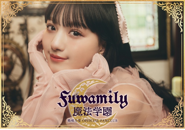 鶴嶋乃愛ファンクラブ『fuwamily魔法学園』の画像