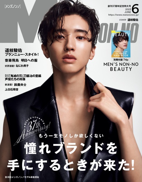 エンタメ総合】なにわ男子・道枝駿佑、『MEN'S NON-NO』創刊記念号で表紙 レザーを素肌にまといワイルドな姿「本当にカッコいい自分」