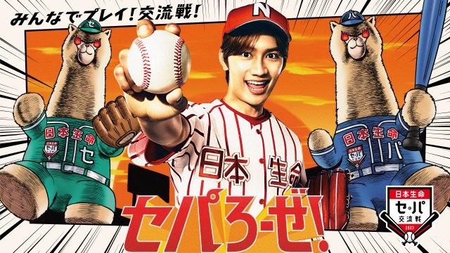 95%OFF!】 日本生命 セパ交流戦 藤原丈一郎 日程表カード 2枚