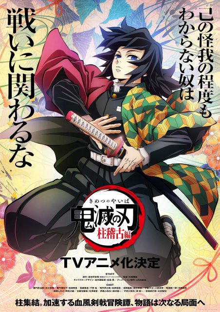 鬼滅の刃』柱稽古編のソロビジュアル公開 冨岡義勇「己の怪我の程度も 