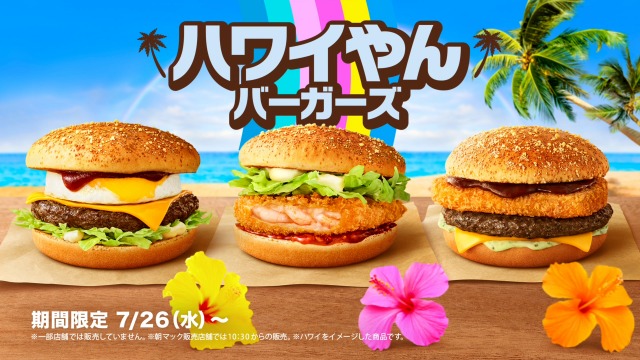 マクドナルド、夏の新バーガー発表＆「チーズロコモコマフィン」復活【ハワイやん 7商品一覧】 千葉日報オンライン