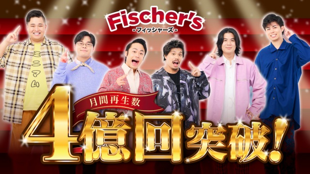 「Fischer’s-フィッシャーズ-」月間再生回数4億回突破の画像