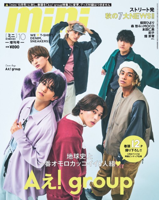 『mini（ミニ）』10月号SPECIAL EDITIONの表紙はAぇ! group（関西ジャニーズJr.）の画像