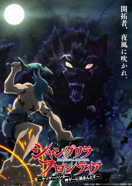 『シャングリラ・フロンティア』のキービジュアル（C）硬梨菜・不二涼介・講談社／「シャングリラ・フロンティア」製作委員会の画像
