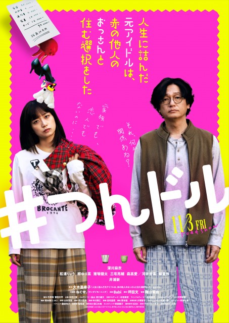 映画『人生に詰んだ元アイドルは、赤の他人のおっさんと住む選択をした』（#つんドル）ポスタービジュアル （C）2023映画「人生に詰んだ元アイドルは、赤の他人のおっさんと住む選択をした」製作委員会の画像