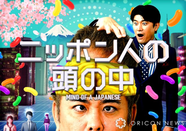 『ニッポン人の頭の中』キービジュアル（C）日本テレビの画像