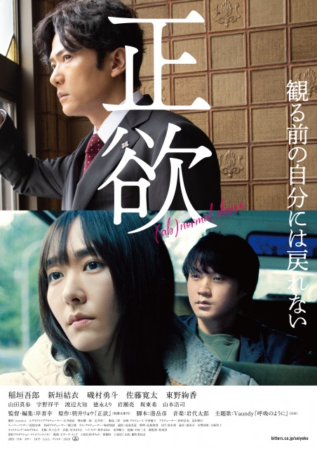映画『正欲』（11月10日公開）本ビジュアル （C）2021 朝井リョウ／新潮社　（C） 2023「正欲」製作委員会の画像