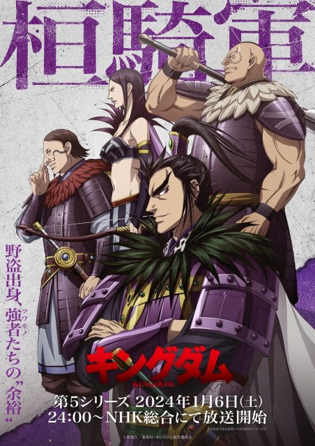 キングダム』第5シリーズ来年1・6放送開始 桓騎軍キャスト発表で伊藤