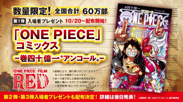 ONE PIECE FILM RED』アンコール上映の入場者プレゼント発表 小冊子