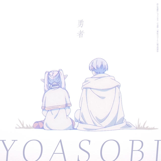 アニメ『葬送のフリーレン』OP曲のYOASOBI「勇者」が、デジタル