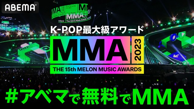 K-POP最大級アワード『MMA』をABEMAで全編無料生中継 会場は初のK-POP