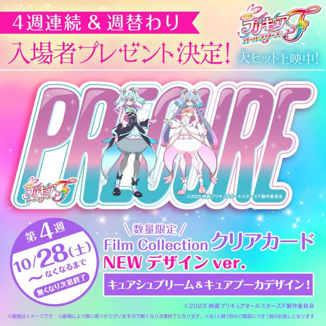 映画『プリキュア』新たなクリアカード配布へ キュアシュプリーム