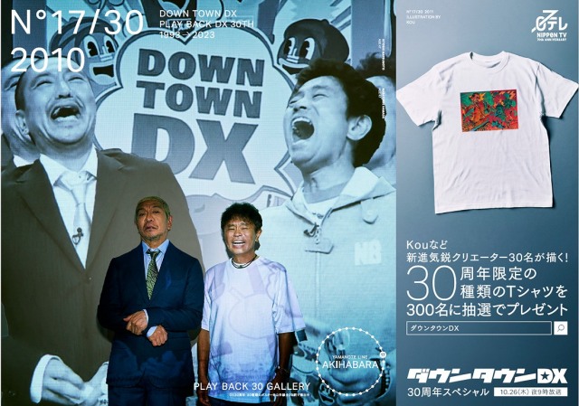ダウンタウンDX 30周年 当選  Tシャツ　　　ダウンタウンダウンタウン