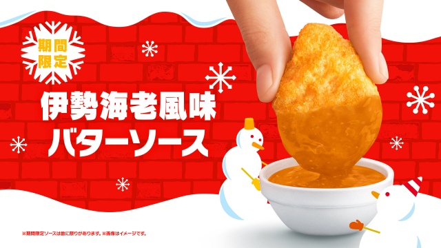 経済・トレンド】マクドナルド、年末限定ナゲットソース発表 贅沢な2