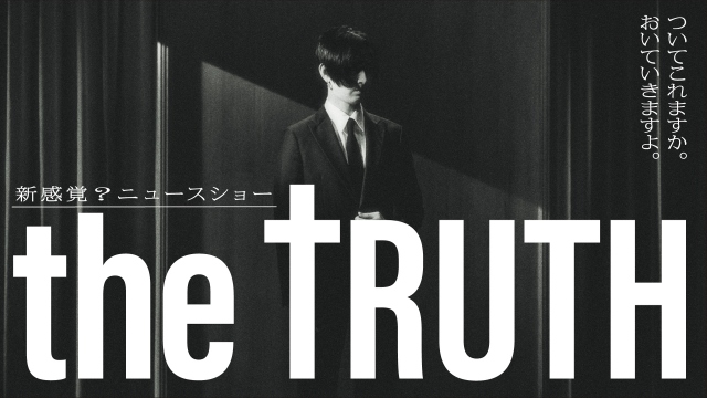 松田翔太、テレ東ニュースショー『THE TRUTH』で企画＆主演 忖度と事情