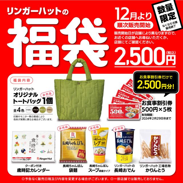 オリコンニュース - 【福袋2024】リンガーハットはお食事券＆4300円