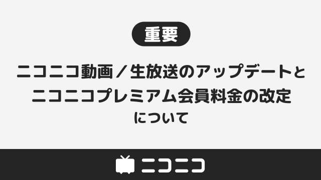 オリコンニュース - ニコニコ動画、プレミアム会員料金が値上げ 来年3