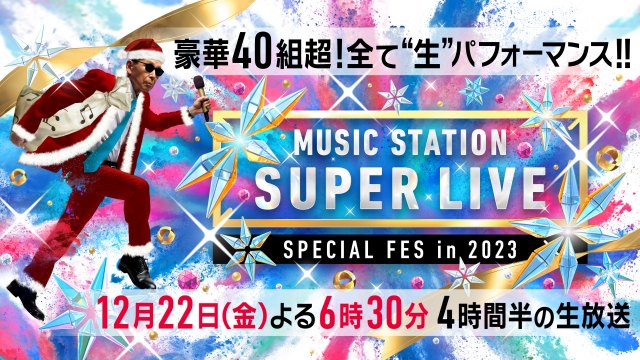 Mステ SUPER LIVE』YOASOBI、ラルクが2年ぶり出演へ スキズ×LiSA、モー