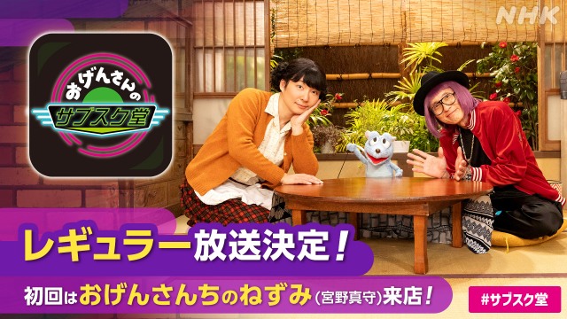 おげんさんのサブスク堂」レギュラー放送決定 新春SPには“ねずみ