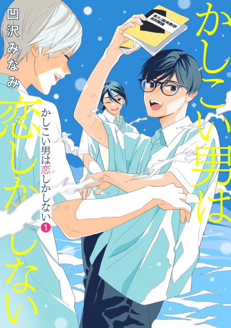 漫画『かしこい男は恋しかしない』1巻発売 男子校3人が贈る学歴