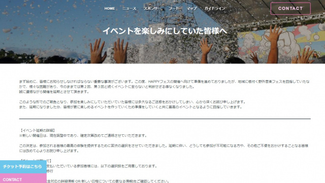 HAPPYフェス」が延期発表 実行委員長が謝罪「地域に根付く野外音楽