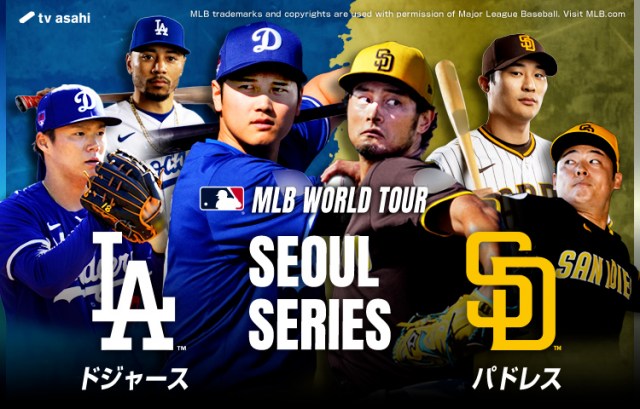 MLBソウルシリーズ2024』ドジャース対パドレス戦、テレビ朝日で生中継