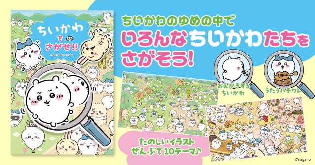 ちいかわをさがせ!!』刊行 ちいかわと仲間たちが増えた世界…いろんな