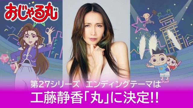 アニメ】工藤静香『おじゃる丸』EDテーマ担当で驚き「大切に歌っていきたい」 アニメキャラ化で踊る