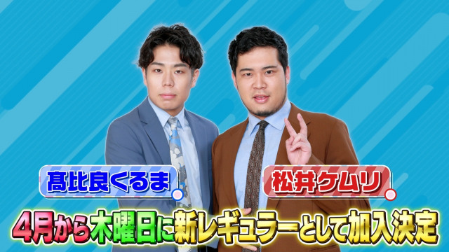 令和ロマン『ラヴィット！』木曜レギュラー就任 くるま「柱になる