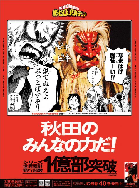 ヒロアカ』キャラ90人以上が登場！読売新聞に広告掲載 47都道府県の