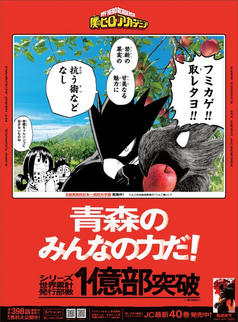 ヒロアカ』地方紙に新聞広告で絵柄公開 青森は常闇踏陰が「りんご畑