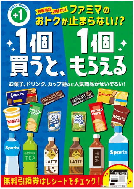 お得】ファミマ『1個買うと、1個もらえる』9日開始、アクエリ、アル