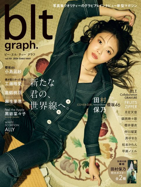 エンタメ総合】櫻坂46田村保乃が表紙の『blt graph.』が「写真集」4位