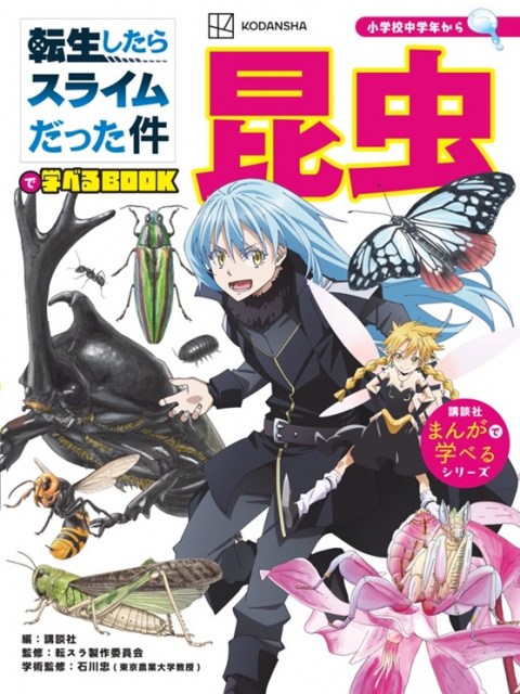 転スラ』学習漫画が大反響 第2弾“昆虫”28日発売決定！中身の数ページ公開 | オリコンニュース | 岩手日報 IWATE NIPPO