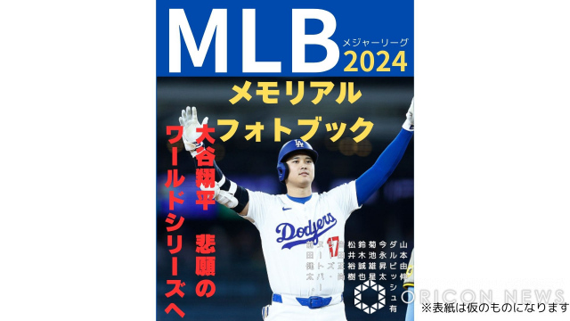 大谷翔平、ダルビッシュ有、今永昇太ら活躍振り返り…MLBワールドシリーズ＆シーズン全試合収録『MLB2024メモリアルフォトブック』発売 |  オリコンニュース | 岩手日報 IWATE NIPPO