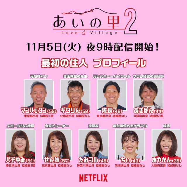 あいの里 シーズン2』恋のラストチャンスに燃える9人の住民が公開【詳細プロフィールあり】 | オリコンニュース | 岩手日報 IWATE NIPPO