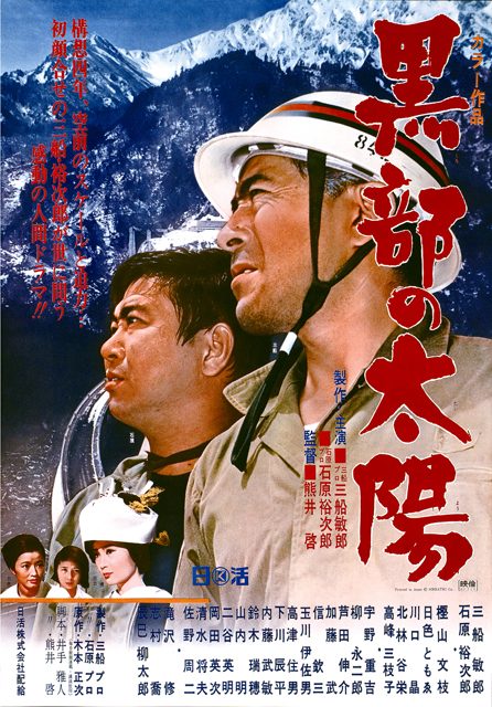 石原裕次郎生誕90周年記念、映画『黒部の太陽』を大スクリーンで 特別上映会開催 | オリコンニュース | 岩手日報 IWATE NIPPO