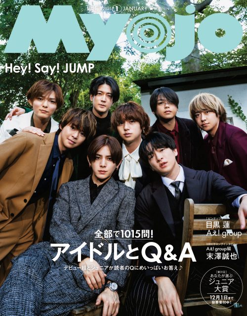 Hey! Say! JUMP、1年半ぶり『Myojo』表紙で大人魅力を発揮 読者からの質問全50問にたっぷり回答 | オリコンニュース | 岩手日報  IWATE NIPPO