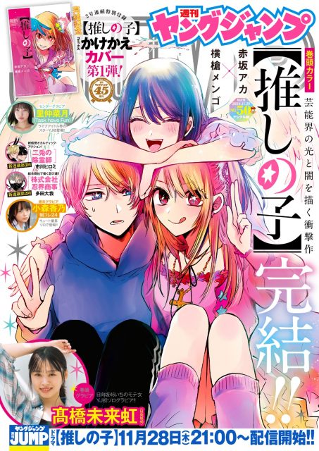 推しの子】完結で連載4年半に幕 記念企画発表！赤坂アカ原作の新連載が来春開始 | オリコンニュース | 岩手日報 IWATE NIPPO