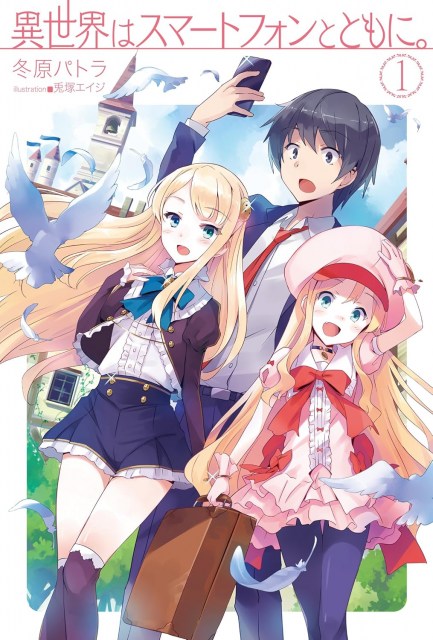 異世界はスマートフォンとともに。』完結、連載11年半に幕 原作者「やり遂げた感と同時に切ない」 | オリコンニュース | 岩手日報 IWATE  NIPPO