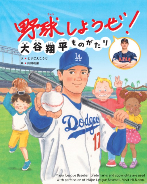 野球しようぜ！大谷翔平ものがたり』、スポーツ関連本で1位 男子バレー・石川祐希選手がTOP3入り【オリコン年間】 | オリコンニュース | 岩手日報  IWATE NIPPO