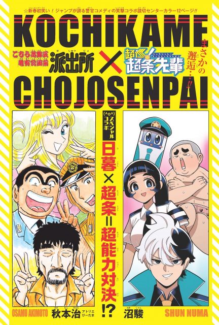 こち亀』読切漫画が掲載！日暮ついに起床 『超巡！超条先輩』コラボで12ページ | オリコンニュース | 岩手日報 IWATE NIPPO