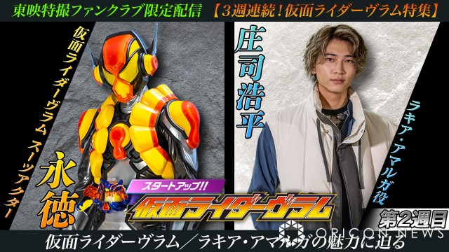 スタートアップ!!仮面ライダーヴラム』配信 “ラキア・アマルガ”庄司浩平＆永徳のインタビューなど配信｜愛媛新聞ONLINE