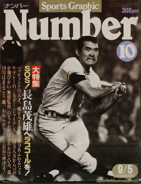 緊急刊行”追悼特集号『NumberPLUS 長嶋茂雄』（仮）6・26発売