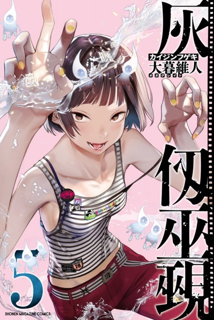 『灰仭巫覡』コミックス第5巻